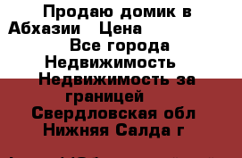 Продаю домик в Абхазии › Цена ­ 2 700 000 - Все города Недвижимость » Недвижимость за границей   . Свердловская обл.,Нижняя Салда г.